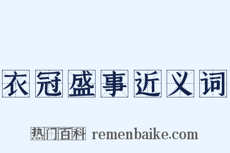 衣冠盛事近义词是什么意思的图片